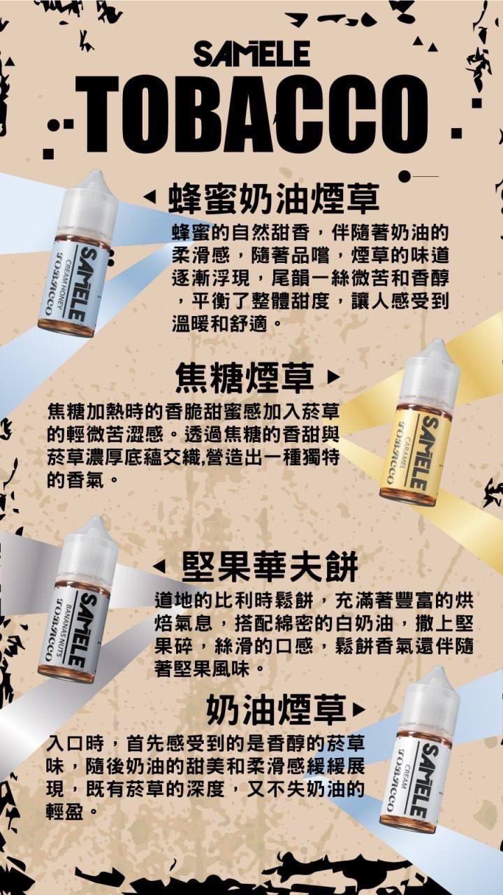 Samele 煙草系列 小煙油 30ML